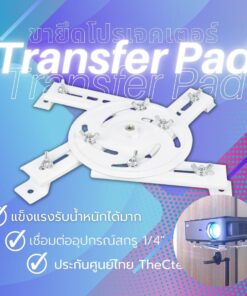 Transfer Pad ที่ยึดโปรเจคเตอร์ ใช้ตั้ง แขวน สามารถปรับโปรเจคเตอร์ฉายเพดานได้